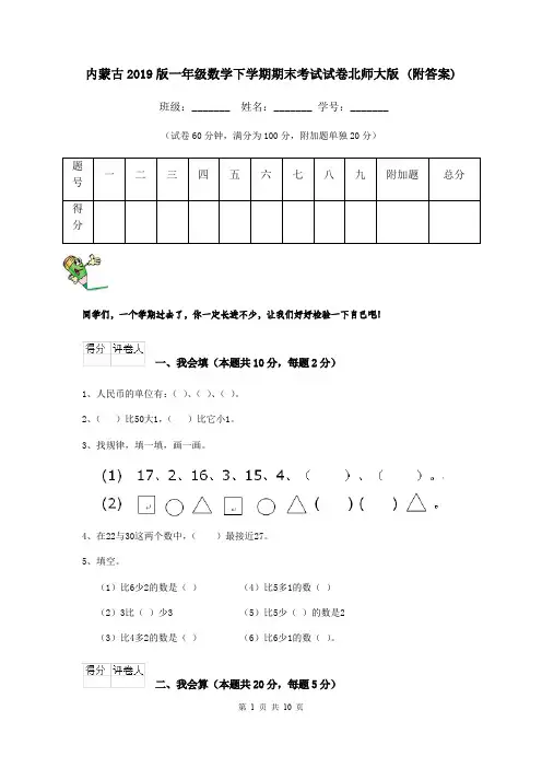 内蒙古2019版一年级数学下学期期末考试试卷北师大版 (附答案)