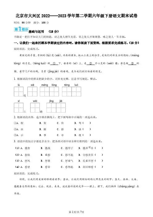 2022-2023学年北京市大兴区部编版小学六年级下期末考试语文试卷(原卷版和解析版)