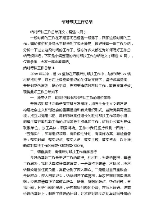 结对帮扶工作总结范文（精选6篇）