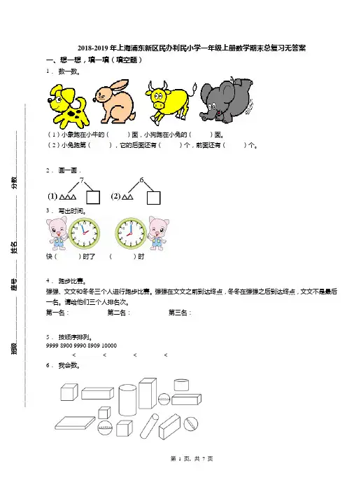2018-2019年上海浦东新区民办利民小学一年级上册数学期末总复习无答案