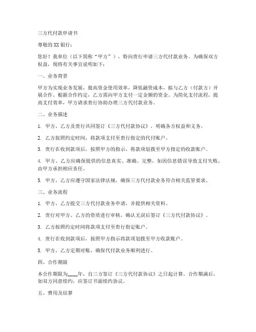 三方代付款申请书范文模板