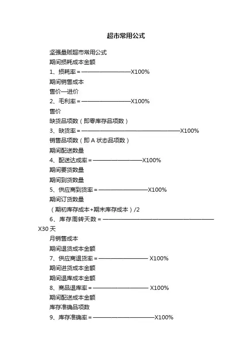 超市常用公式