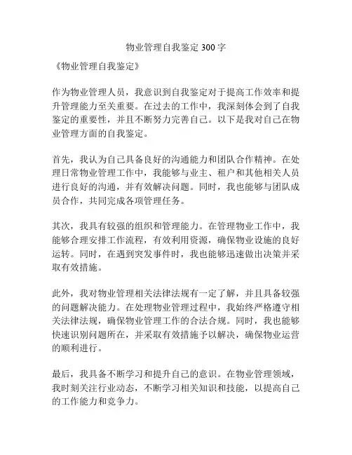物业管理自我鉴定300字