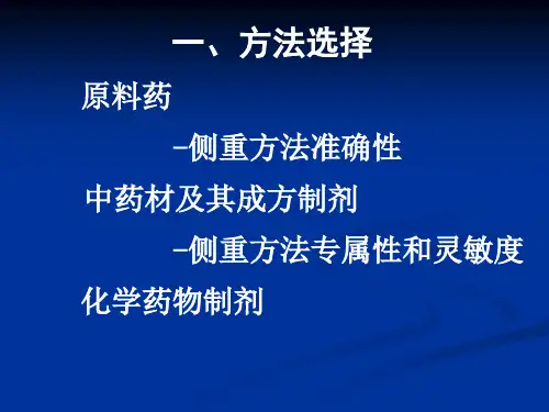 工业药物分析03第4,5节 药物定量分析与分析方法验证PPT幻灯片