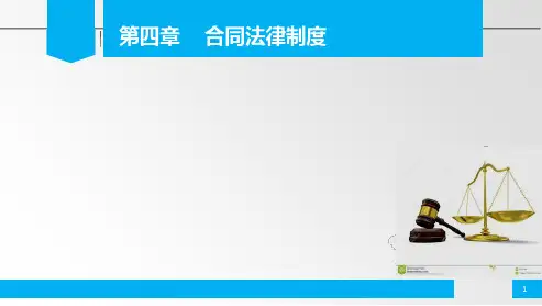 经济法概论第4章 合同法律制度[精]