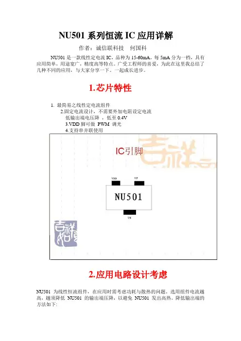NU501系列恒流IC应用详解