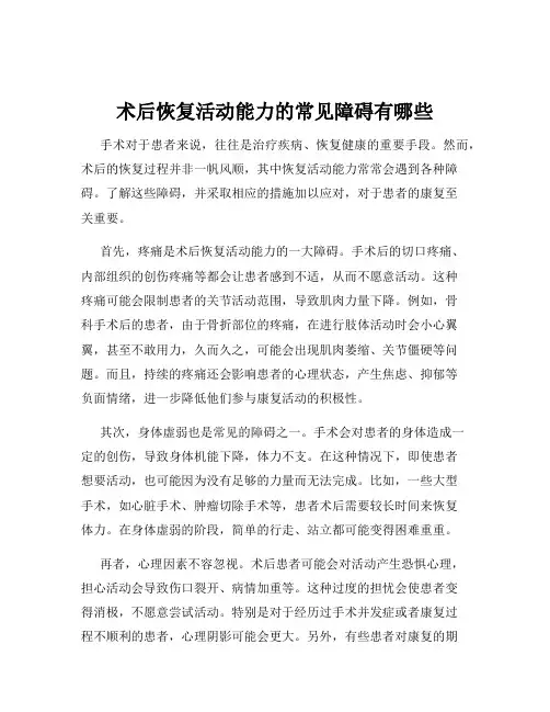 术后恢复活动能力的常见障碍有哪些
