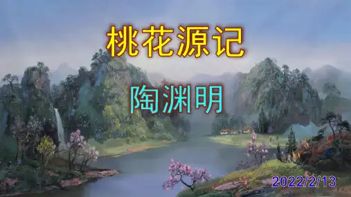 《桃花源记》优秀课件