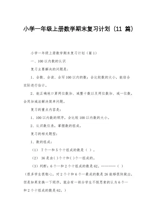 小学一年级上册数学期末复习计划(11篇)