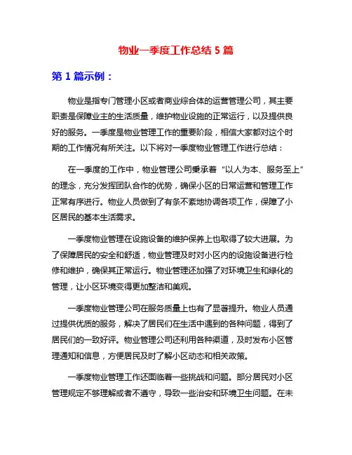 物业一季度工作总结5篇