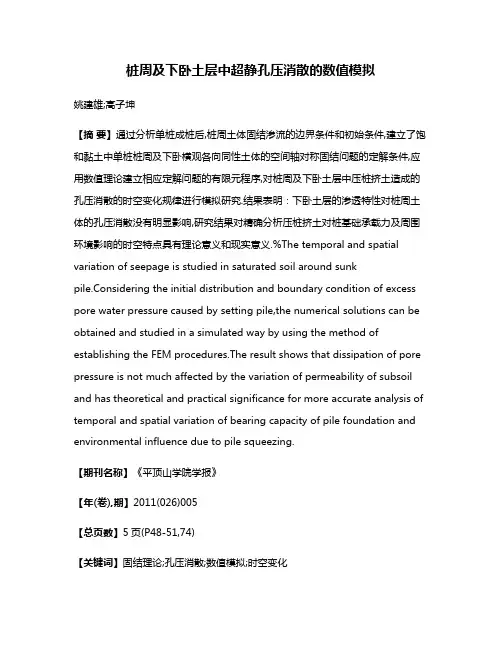 桩周及下卧土层中超静孔压消散的数值模拟