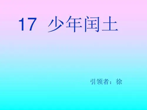 六年级语文上册第17课少年闰土15分钟课件.ppt