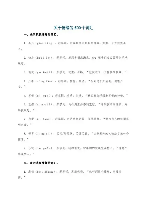关于情绪的500个词汇