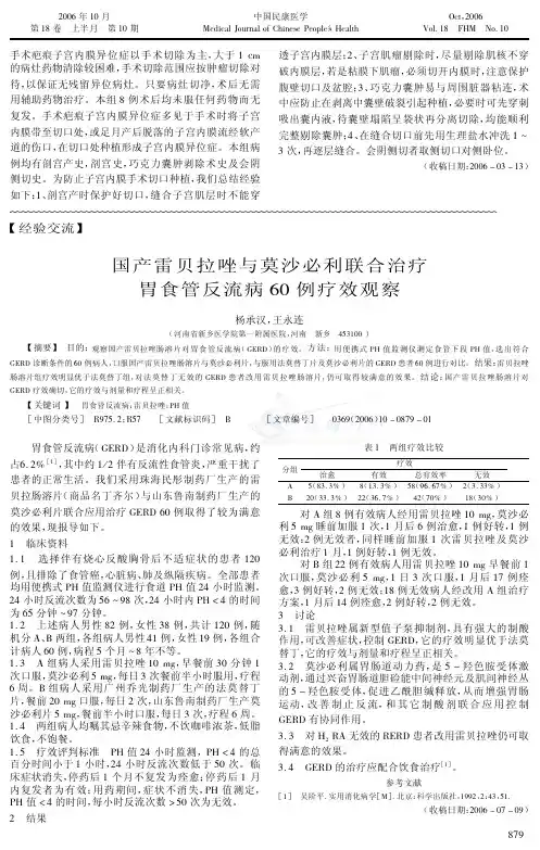 国产雷贝拉唑与莫沙必利联合治疗胃食管反流病60例疗效观察