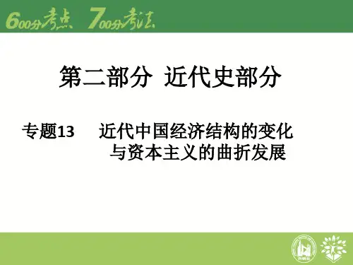 2016届高考历史二轮专题复习 专题13 近代中国经济结构的变化与资本主义的曲折发展课件