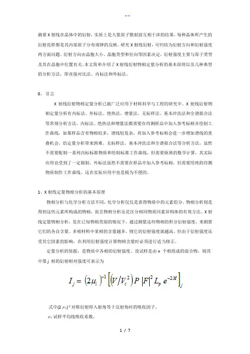 X射线衍射的定量物相分析