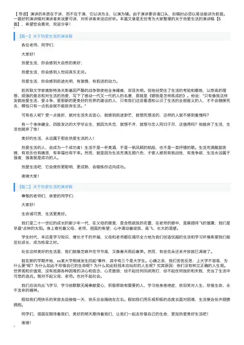 关于热爱生活的演讲稿【5篇】