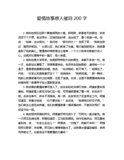 爱情故事感人催泪200字