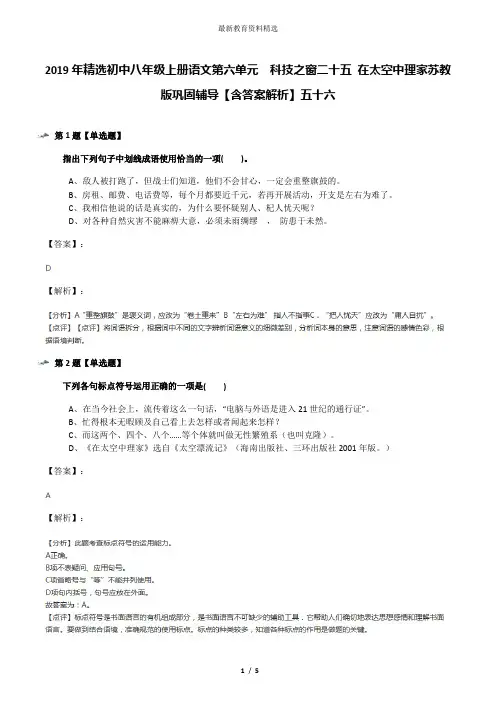 2019年精选初中八年级上册语文第六单元  科技之窗二十五 在太空中理家苏教版巩固辅导【含答案解析】五十六