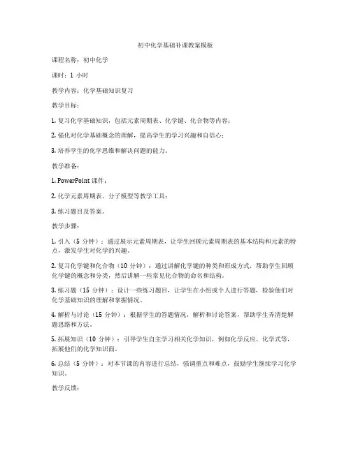 初中化学基础补课教案模板