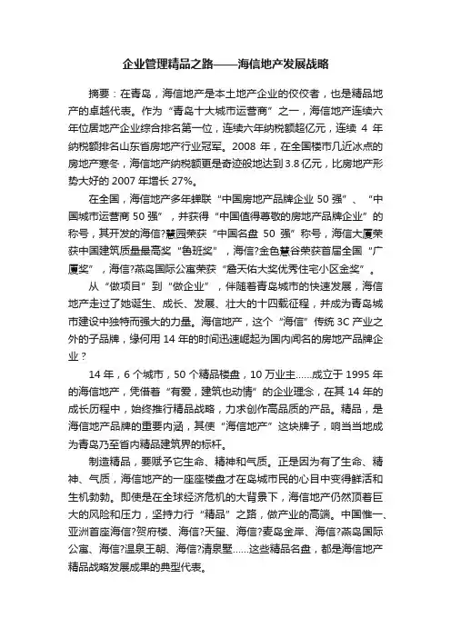 企业管理精品之路——海信地产发展战略