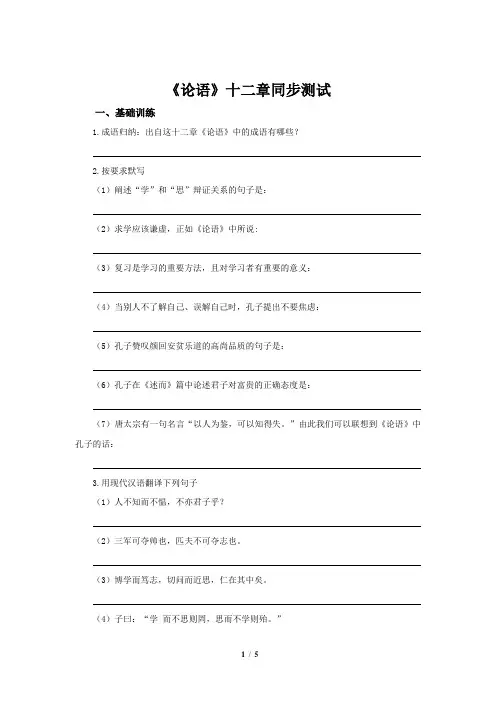 《论语》十二章同步测试习题(部编人教版七年级语文上册)