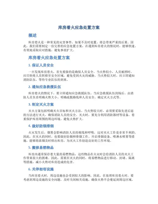 库房着火应急处置方案