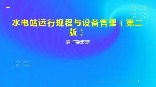 水电站运行规程与设备管理(第二版)