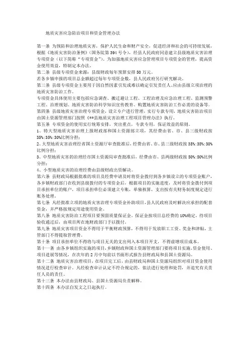 地质灾害应急防治项目和资金管理办法