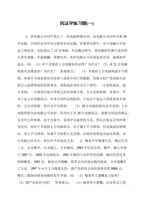 民法学练习题(一)