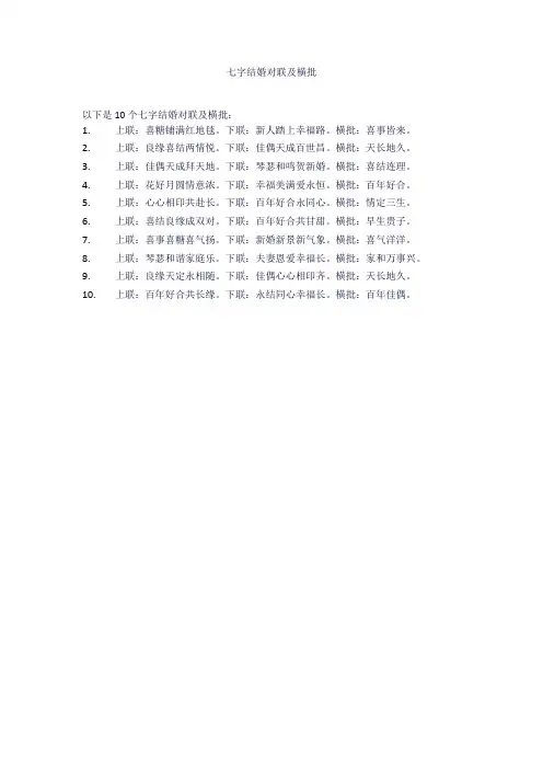 七字结婚对联及横批