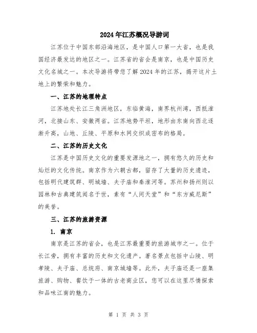 2024年江苏概况导游词