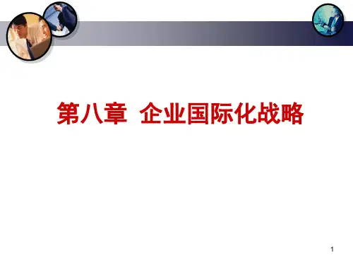 企业战略管理8企业国际化战略ppt课件