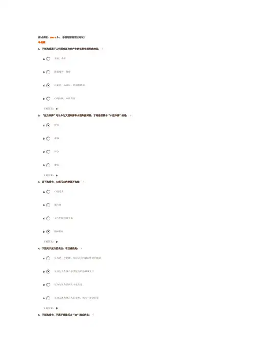 如何正确认识与管理压力 答案