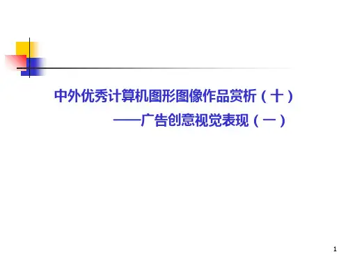 中外优秀作品赏析(十) 广告创意视觉表现PPT课件