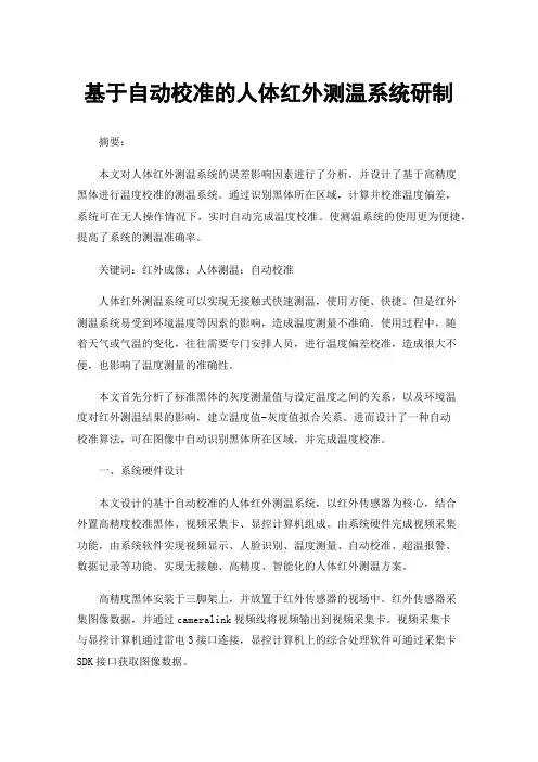 基于自动校准的人体红外测温系统研制