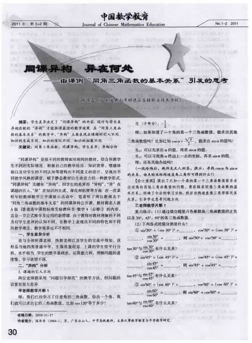 同课异构 异在何处--由课例“同角三角函数的基本关系”引发的思考