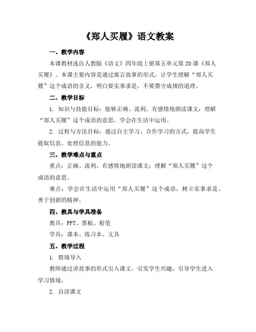 《郑人买履》语文教案