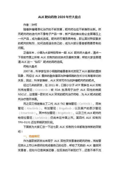 ALK靶向药物2020年终大盘点