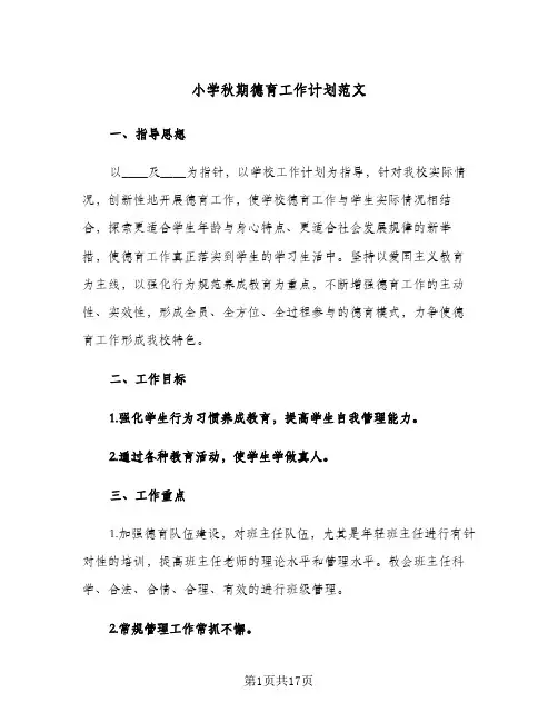 小学秋期德育工作计划范文(三篇)
