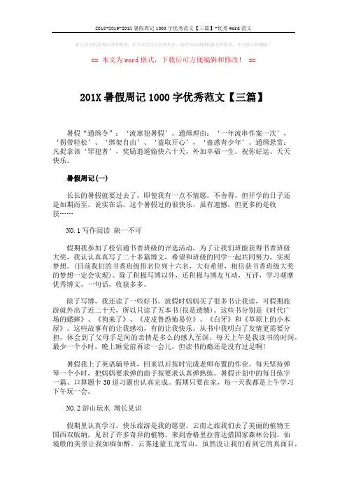 2018-2019-201X暑假周记1000字优秀范文【三篇】-优秀word范文 (4页)