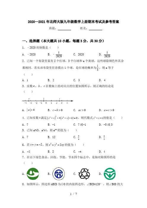 2020—2021年北师大版九年级数学上册期末考试及参考答案