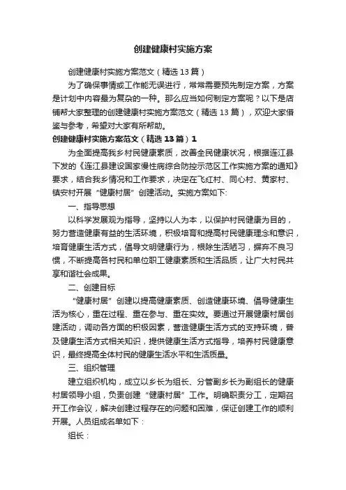 创建健康村实施方案