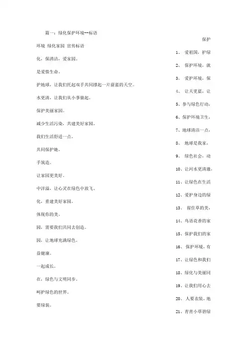 保护家园的标语