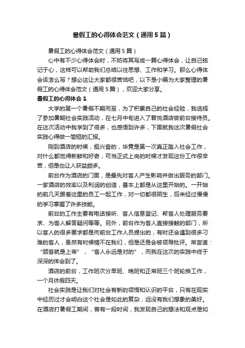 暑假工的心得体会范文（通用5篇）
