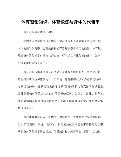 体育理论知识：体育锻炼与身体的代谢率