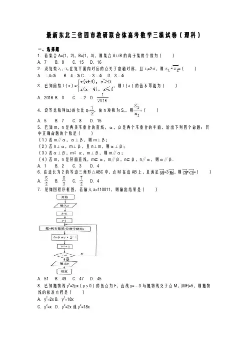 2020-2021学年最新高考总复习数学(理)第三次高考模拟训练试题及答案解析一