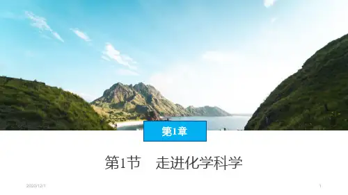 鲁科版高中化学必修一《走进化学科学》认识化学科学精品PPT教学课件 (2)
