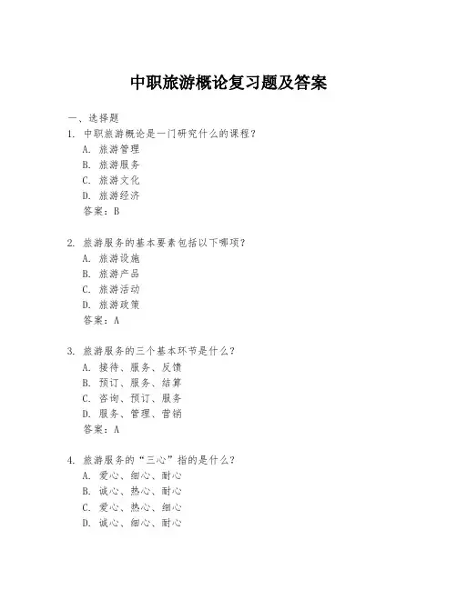 中职旅游概论复习题及答案