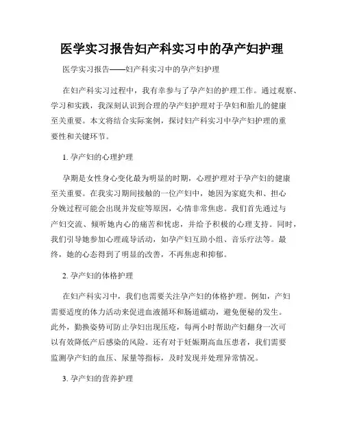 医学实习报告妇产科实习中的孕产妇护理